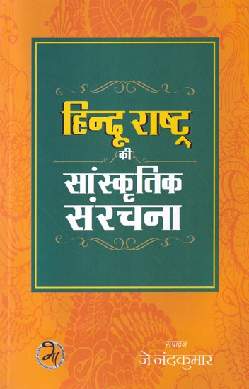 हिन्दू राष्ट्र की सांस्कृतिक संरचना: Cultural Contours of Hindu Rashtra