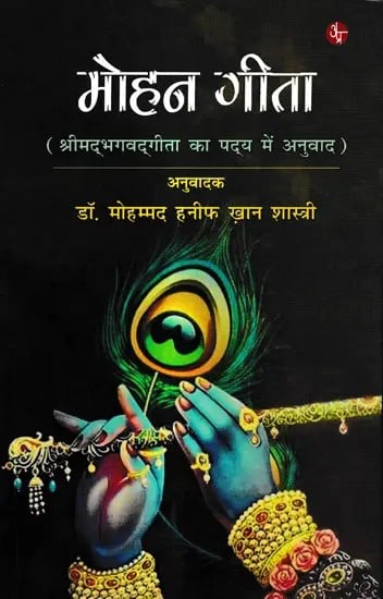 मोहन गीता (श्रीमद्भगवदगीता का पद्य में अनुवाद): Mohan Gita (Verse Translation of Shrimad Bhagawad Gita)