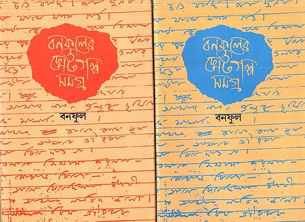 বনফুলের ছোটগল্প সমগ্র: Banaphooler Chotogolpo Samagra (Set of 2 Volumes)- Bengali