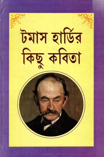 টমাস হার্ডির কিছু কবিতা: Thomas Hardy-r Kichu Kobita (Bengali)