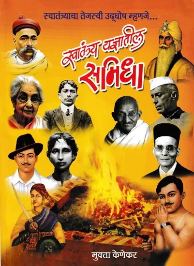 स्वातंत्र्य यज्ञातील समिधा- Swatantrya Yajnateela Samidha (Marathi)