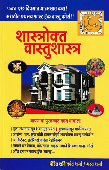 शास्त्रोक्त वास्तुशास्त्र- Shastrokta Vastushastra (Marathi)