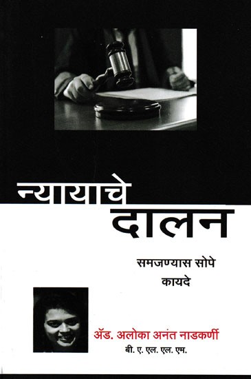 न्यायाचे दालन समजण्यास सोपे कायदे- Nyayache Daalan Samajanyas Sope Kayde (Marathi)