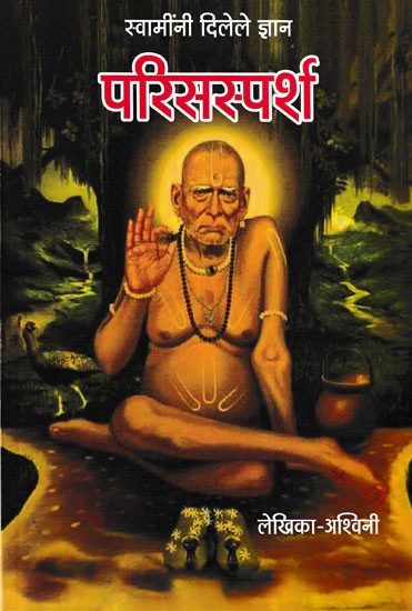 परिसस्पर्श- Parisparsh (Marathi)