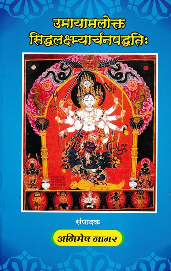 उमायामलोक्त सिद्धलक्ष्म्यार्चनपद्धतिः- Umayamalokta Siddhalakshmyarchan Paddhati