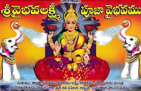 శ్రీవైభవలక్ష్మీ పూజా వైభవము- Glory of Sri Vaibhava Lakshmi Pooja (Telugu)