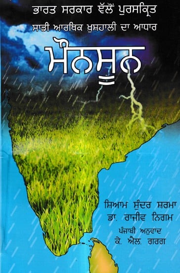 ਮੌਨਸੂਨ: Monsoon- Awarded by the Government of India (Punjabi)