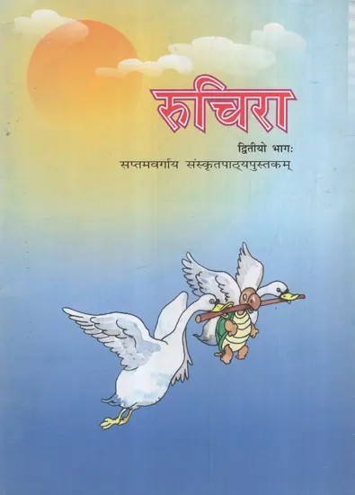 रुचिरा-सप्तमवर्गाय संस्कृतपाठ्यपुस्तकम्: Ruchira - A Sanskrit Textbook for Class Seven (Vol-2)