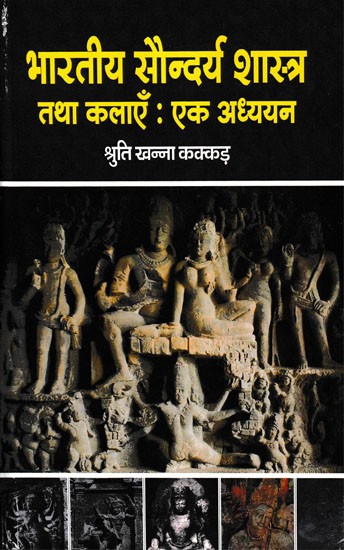 भारतीय सौन्दर्य शास्त्र तथा कलाएँ: एक अध्ययन- Indian Aesthetics and Arts: A Study