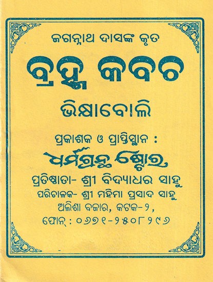 ବ୍ରହ୍ମ କବଚ- Brahma Kabach (Oriya)