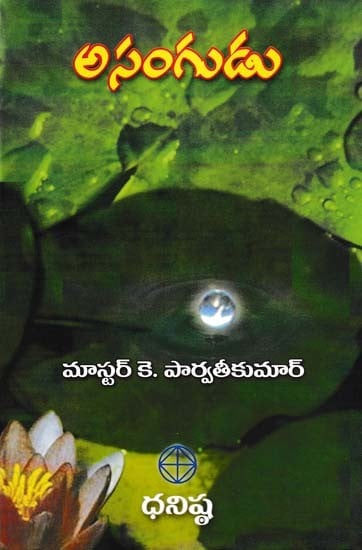 అసంగుడు- Asangudu (Telugu)