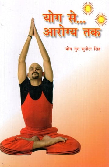 योग से...आरोग्य तक: From Yoga to Health