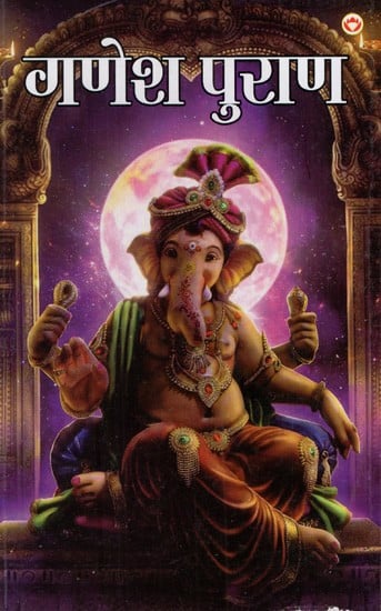 गणेश पुराण: Ganesha Purana