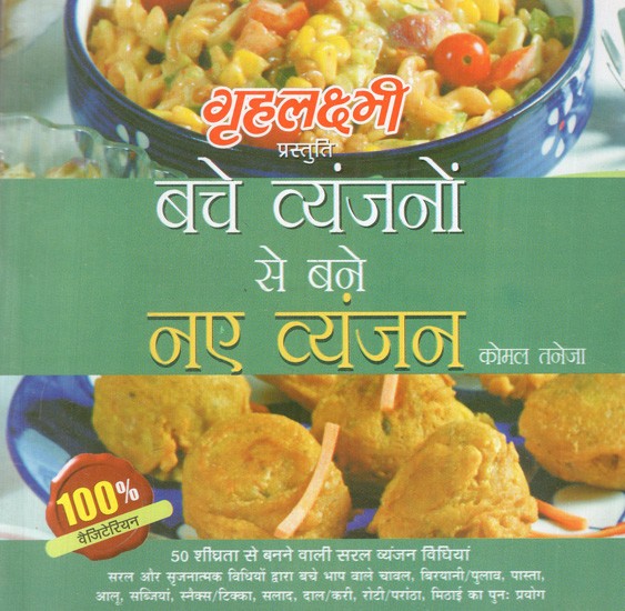 बचे व्यंजनों से बने नए व्यंजन: New Dishes Made from Leftover Dishes (Makeover for Leftover)