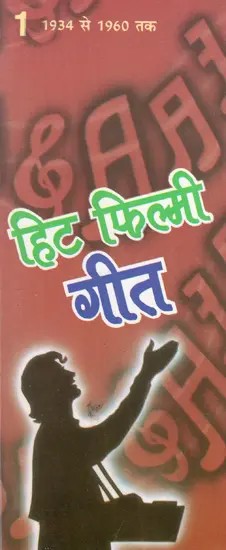 हिट फिल्मी गीत- 1: Hit Filmi Songs- 1 (1934 To 1960)