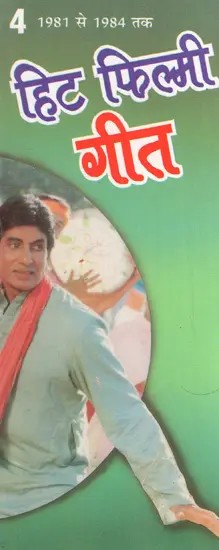 हिट फिल्मी गीत- 4: Hit Filmi Songs- 4 (1981 to 1984)