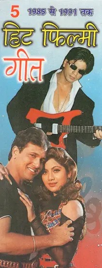 हिट फिल्मी गीत- 5: Hit Filmi Songs- 5 (1985 to 1991)