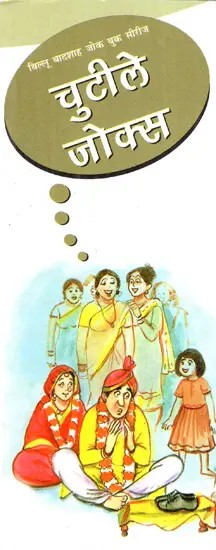 चुटीले जोक्स: Chutiley Jokes (Billu Badshah Joke Book Series)