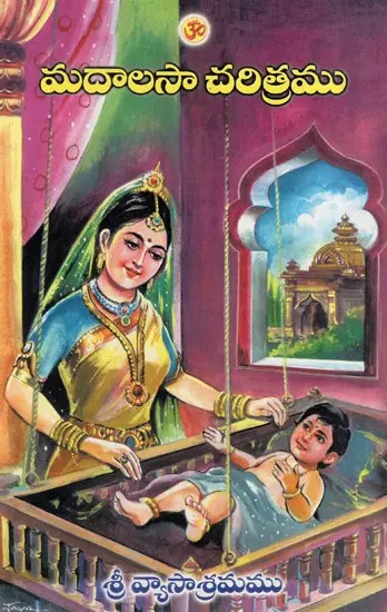 మదాలసా చరిత్రము: History of Madalasa (Telugu)