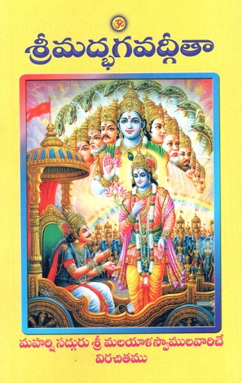 శ్రీమద్భగవద్గీతా: Srimad Bhagavad Gita (Telugu)