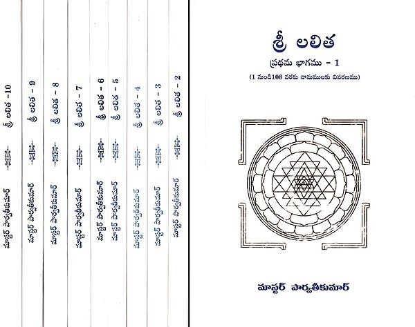 శ్రీ లలిత- Shri Lalita: Description of Names from 1 to 1000 (Set of 10 Volumes in Telugu)