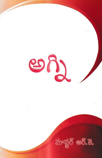 ಅಗ್ನಿ: Agni (Telugu)