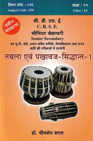 तबला एवं पखावज (सिद्धान्त-1): Tabla and Pakhavaj (Siddhanta-1)