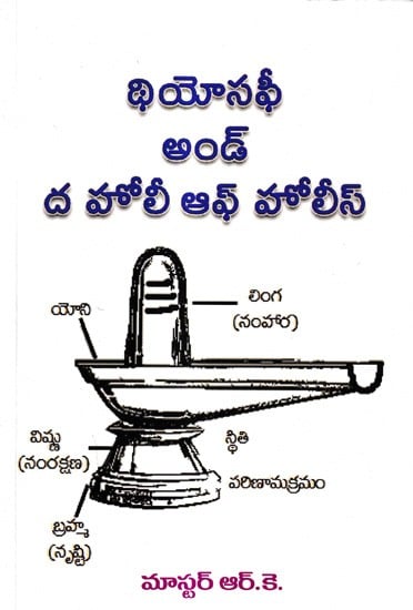 థియోసఫీ అండ్ ద హోలీ ఆఫ్ హోలీస్: Theosophy and the Holy of Holies (Telugu)