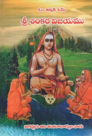 శ్రీ శంకర విజయము: Shri Sankara Vijayam- Sri Vidyaranya Swamy's Virachitam (With Bhavaprakashikakhya and Andhra Vyakhya) in Telugu