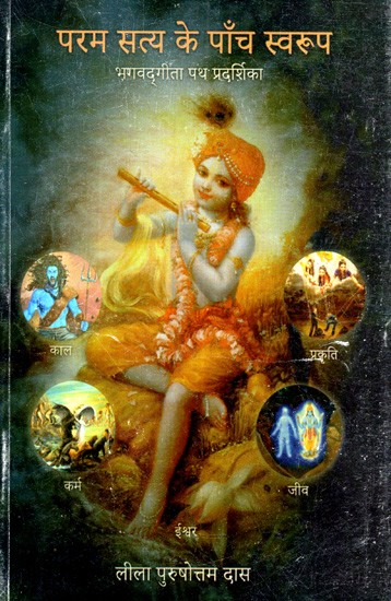 परम सत्य के पाँच स्वरूप: Five Forms of Ultimate Truth (Truth Bhagavad Gita Guide)