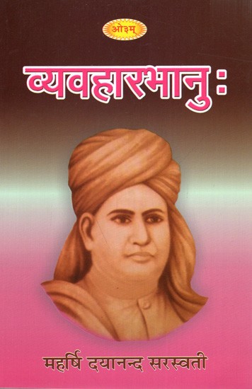 व्यवहारभानु: Vyavharbhanu