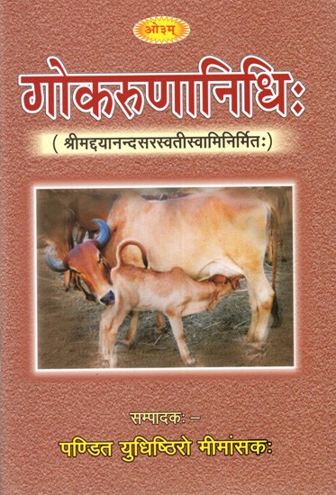 गोकरुणानिधिः ( श्रीमद्दयानन्दसरस्वतीस्वामिनिर्मितः): Gokarunanidhih (Created by Srimad Dayananda Saraswati Swami)