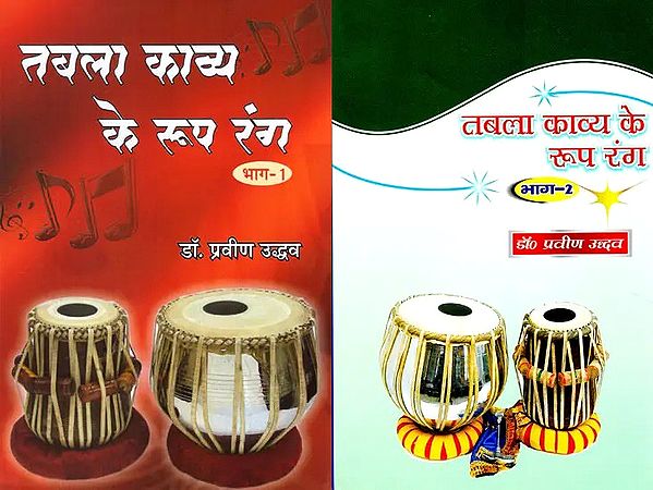 तबला काव्य के रूप रंग- Tabla Kavya Ke Roop Rang (Set of 2 Volumes)