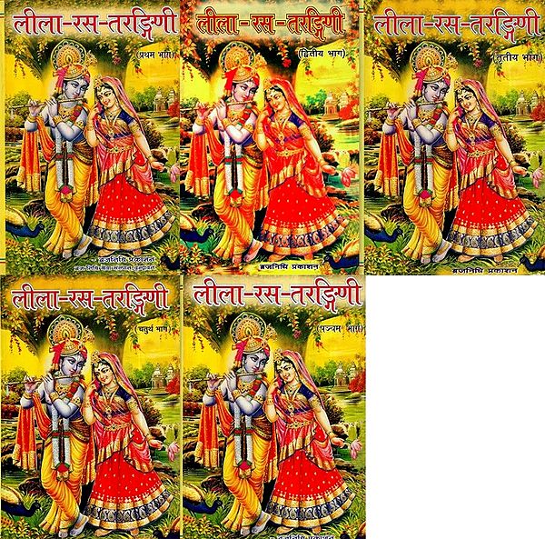 लीला- रस- तरङ्गिणी- Lila Rasa Tarangini (Set of 5 Volumes)