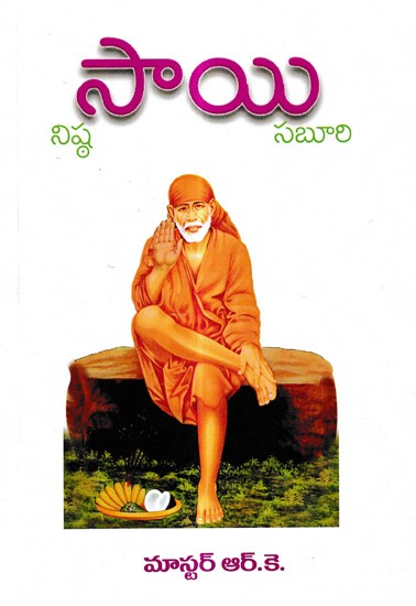 సాయి సబూరి నిష్ఠ: Sai Saburi Nishta (Telugu)