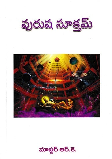 పురుష సూక్తమ్: Purusha Suktam (Telugu)