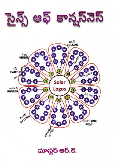 సైన్స్ ఆఫ్ కాన్షస్ నెస్: Science of Consciousness (Telugu)