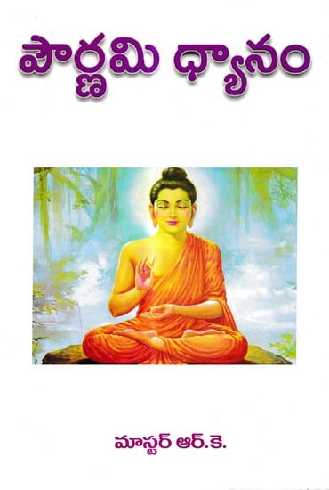 పౌర్ణమి ధ్యానం: Pournami Dhyanam (Telugu)