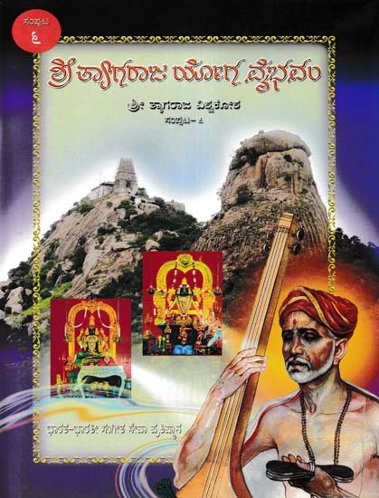 ಶ್ರೀ ತ್ಯಾಗರಾಜ ಯೋಗ ವೈಭವಂ- Shri Tyagaraja Yoga Vaibhavam: Sri Tyagaraja Vishwakosha (Volume 6 in Kannada)