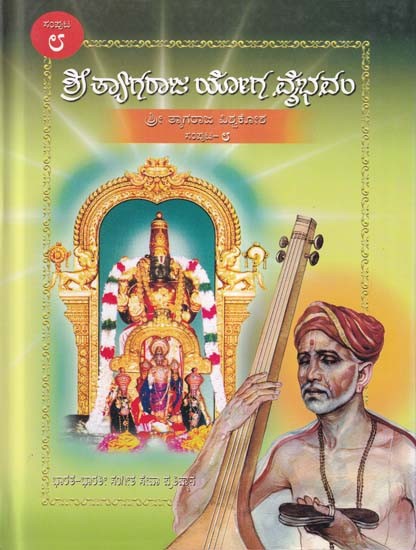 ಶ್ರೀ ತ್ಯಾಗರಾಜ ಯೋಗ ವೈಭವಂ- Shri Tyagaraja Yoga Vaibhavam: Sri Tyagaraja Vishwakosha (Volume 8 in Kannada)