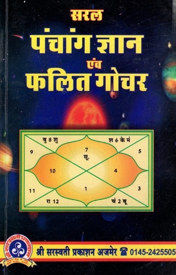 सरल पंचांग ज्ञान फलित गोचर: Saral Panchang Gyan Evam Phalit Gochar