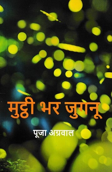 मुट्ठी भर जुगनू- Mutthi Bhar Jugnu (Collection of Stories)