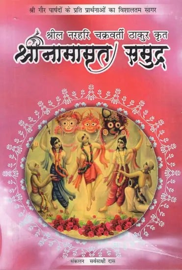 श्रीनामामृत समुद्र: Shrinamrit Samudra- By Srila Narahari Chakravarti Thakur (The Biggest Ocean of Prayers for Shri Gaur Councilors)