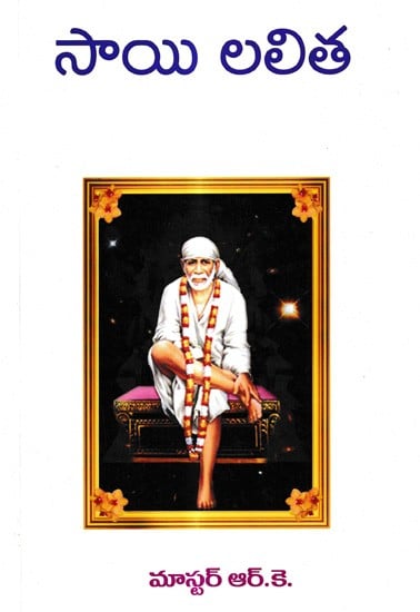 సాయి లలిత: Sai Lalitha (Telugu)