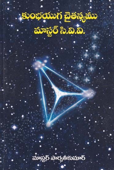 కుంభయుగ చైతన్యము మాస్టర్ సి.వి.వి.- Kumbhayuga Chaitanyamu Master C.V.V. (Telugu)