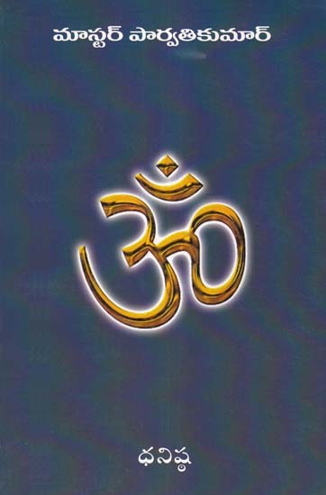 ఓం- Om (Telugu)