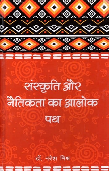 संस्कृति और नैतिकता का आलोक पथ: Sanskriti Aur Naitikta ka Alok Path