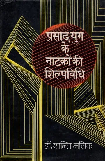 प्रसाद युग के नाटकों की शिल्पविधि: Method of Plays of Prasad Era