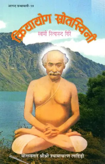 क्रियायोग स्रोतस्विनी: Kriya Yoga Srotasvini