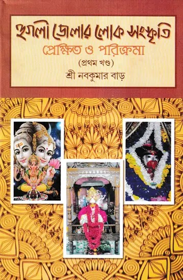 হুগলী জেলার লোক সংস্কৃতি প্রেক্ষিত ও পরিক্রমা- Hooghly Jilar Loko Sanskriti Prekhit O Parikrama Part- 1 (Bengali)